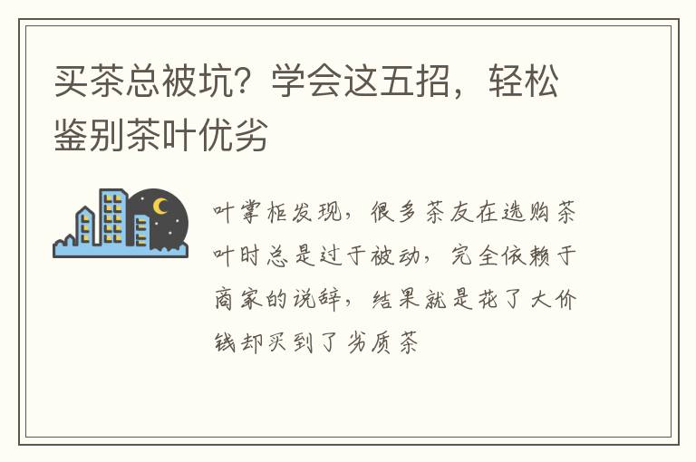 买茶总被坑？学会这五招，轻松鉴别茶叶优劣