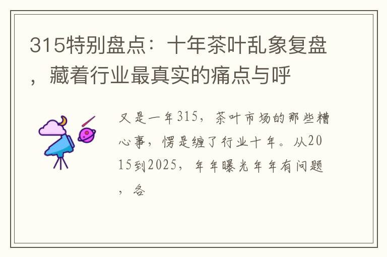 315特别盘点：十年茶叶乱象复盘，藏着行业最真实的痛点与呼
