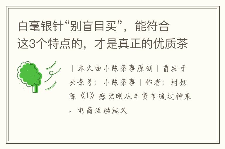 白毫银针“别盲目买”，能符合这3个特点的，才是真正的优质茶！