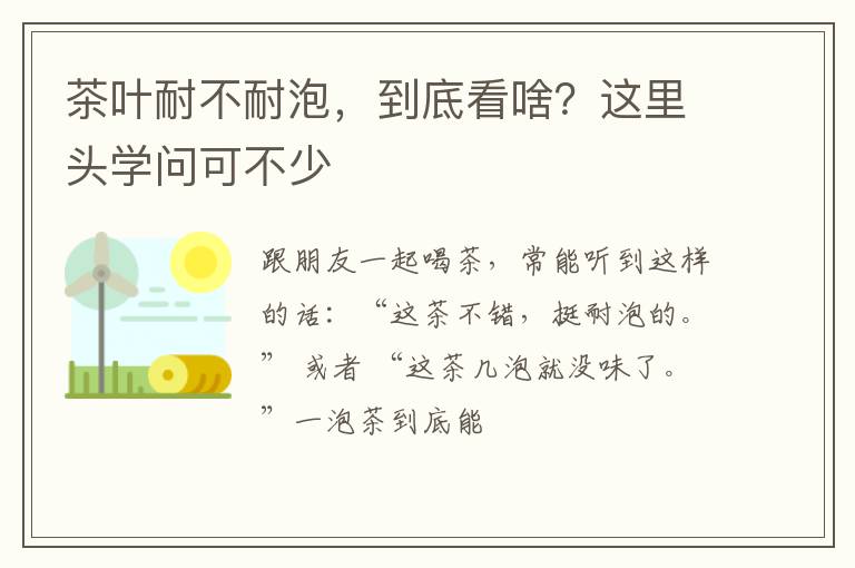 茶叶耐不耐泡，到底看啥？这里头学问可不少