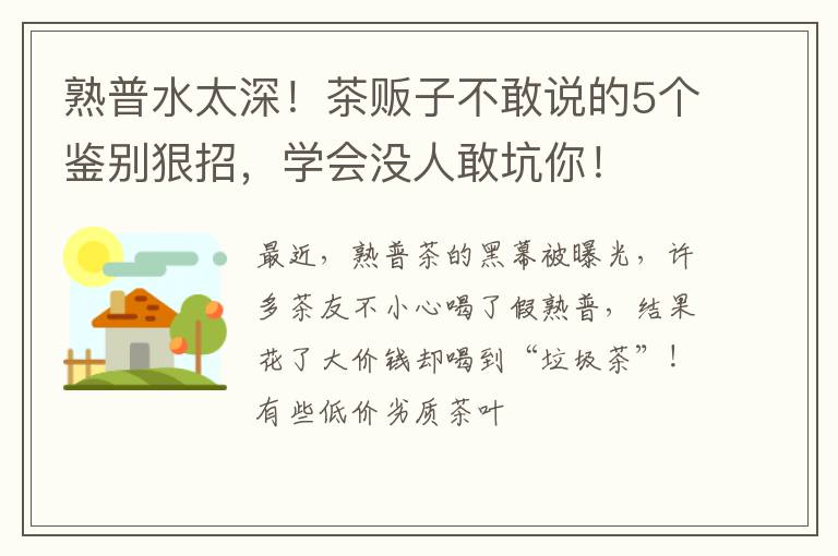 熟普水太深！茶贩子不敢说的5个鉴别狠招，学会没人敢坑你！