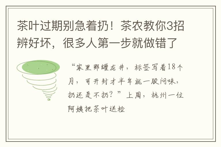 茶叶过期别急着扔！茶农教你3招辨好坏，很多人第一步就做错了