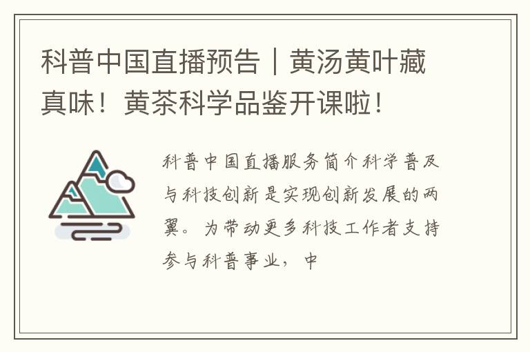 科普中国直播预告｜黄汤黄叶藏真味！黄茶科学品鉴开课啦！