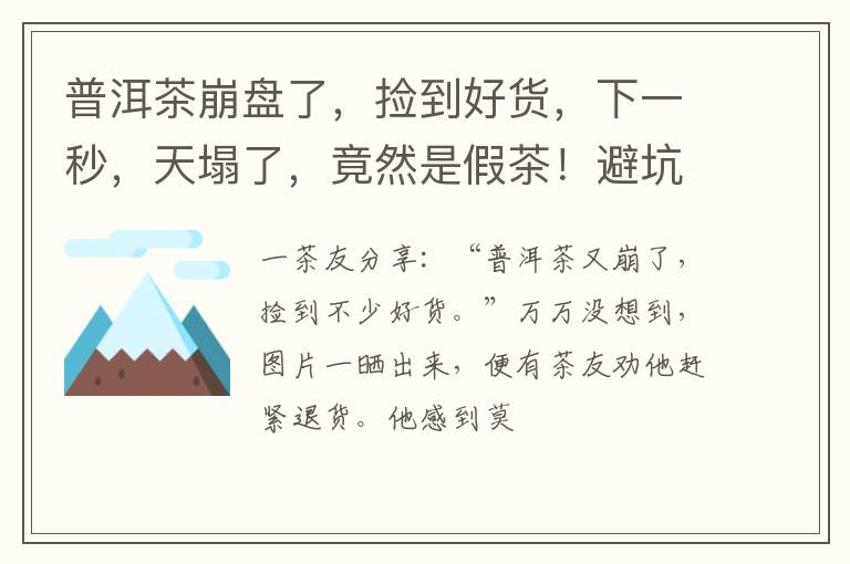 普洱茶崩盘了，捡到好货，下一秒，天塌了，竟然是假茶！避坑指南