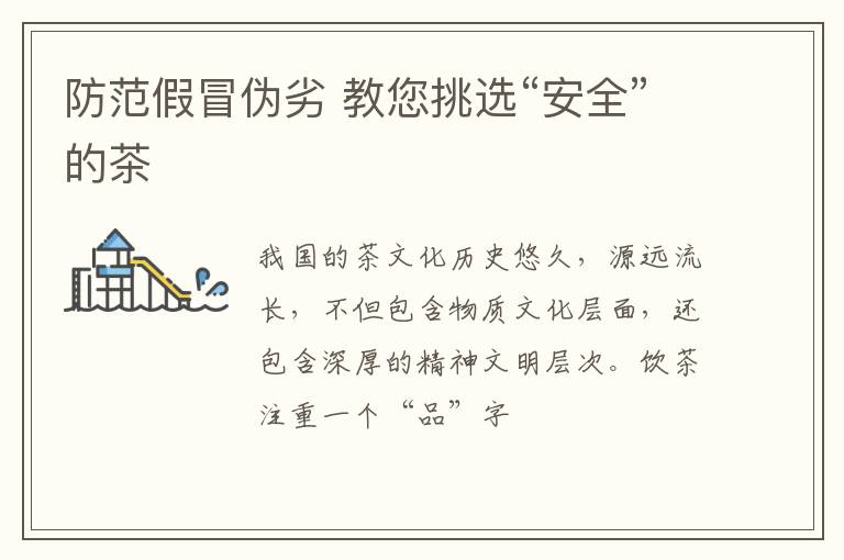 防范假冒伪劣 教您挑选“安全”的茶