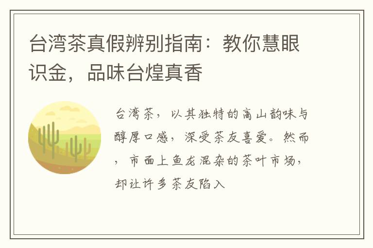 台湾茶真假辨别指南：教你慧眼识金，品味台煌真香
