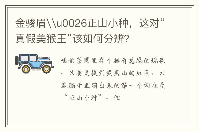 金骏眉\u0026正山小种，这对“真假美猴王”该如何分辨？