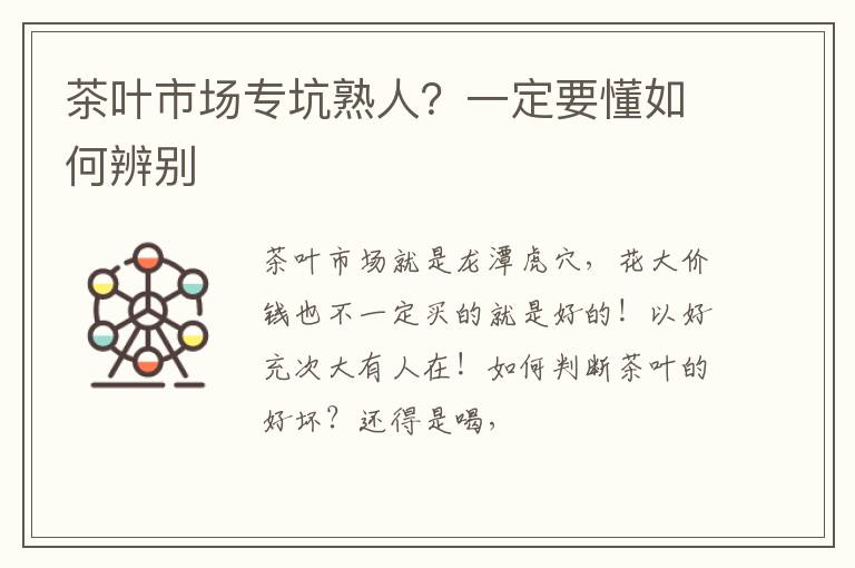 茶叶市场专坑熟人？一定要懂如何辨别