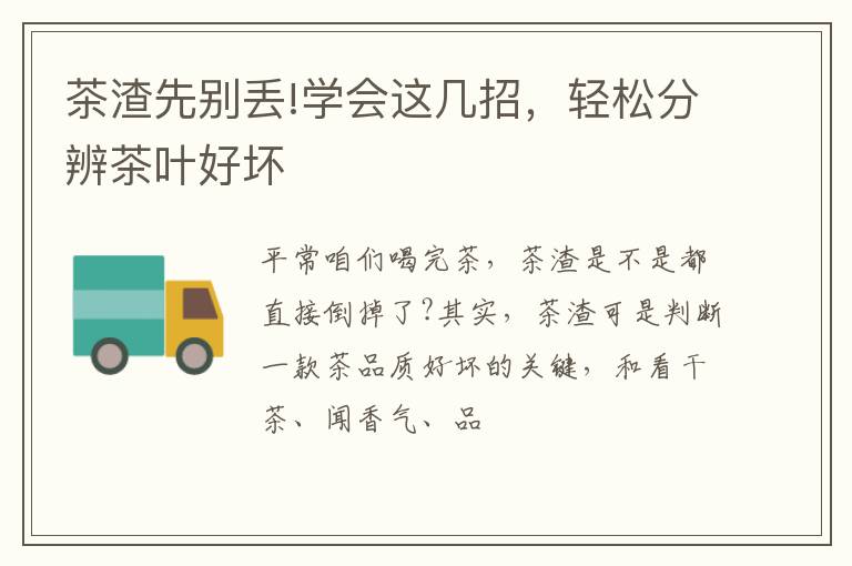 茶渣先别丢!学会这几招，轻松分辨茶叶好坏