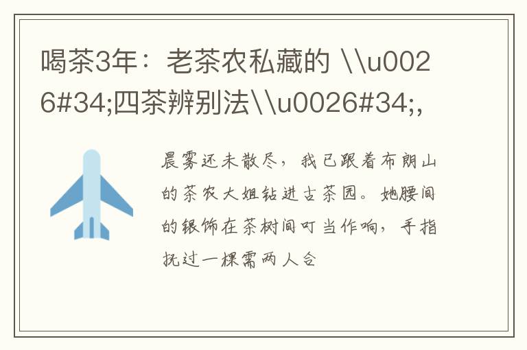 喝茶3年：老茶农私藏的 \u0026#34;四茶辨别法\u0026#34;，学会再也不怕被坑