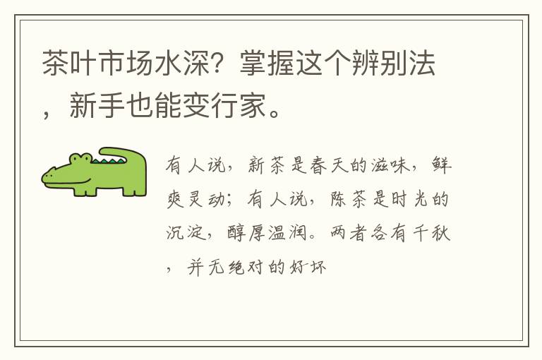 茶叶市场水深？掌握这个辨别法，新手也能变行家。