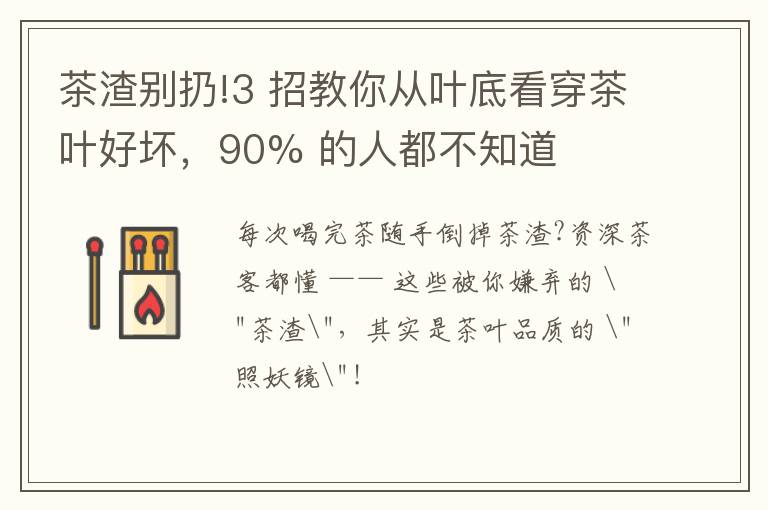 茶渣别扔!3 招教你从叶底看穿茶叶好坏，90% 的人都不知道