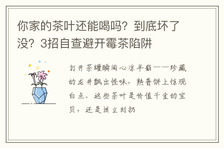 你家的茶叶还能喝吗?到底坏了没?3招自查避开霉茶陷阱