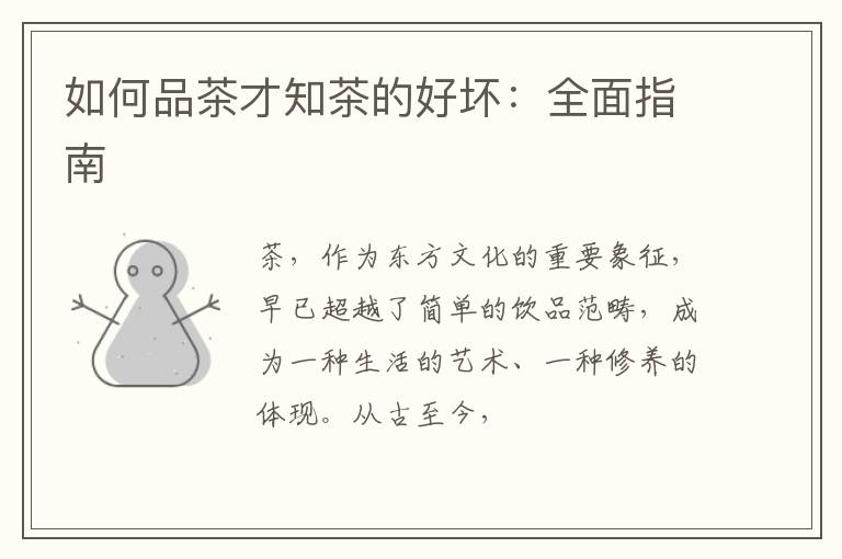 如何品茶才知茶的好坏：全面指南