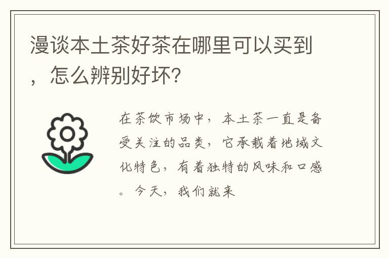 漫谈本土茶好茶在哪里可以买到，怎么辨别好坏？