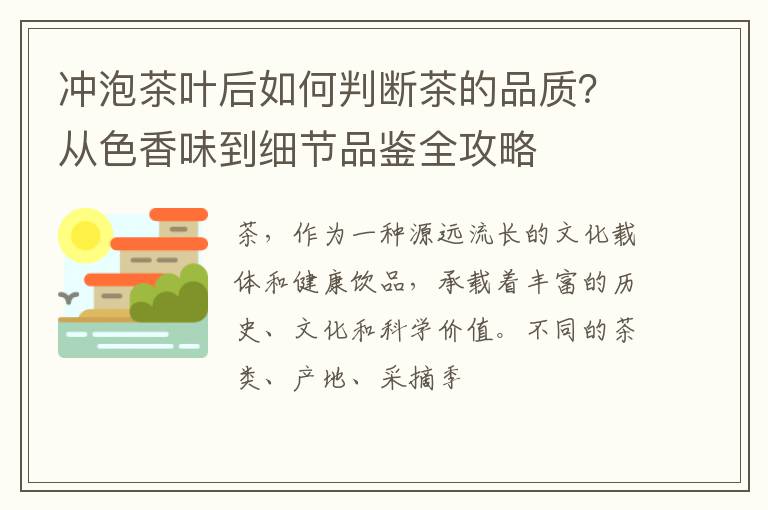 冲泡茶叶后如何判断茶的品质？从色香味到细节品鉴全攻略