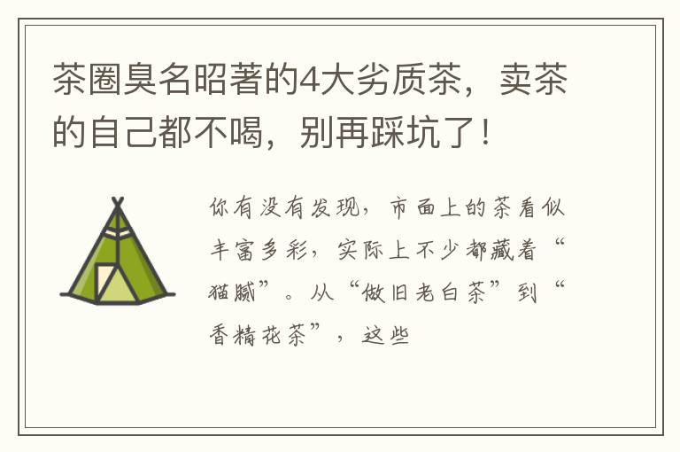 茶圈臭名昭著的4大劣质茶，卖茶的自己都不喝，别再踩坑了！