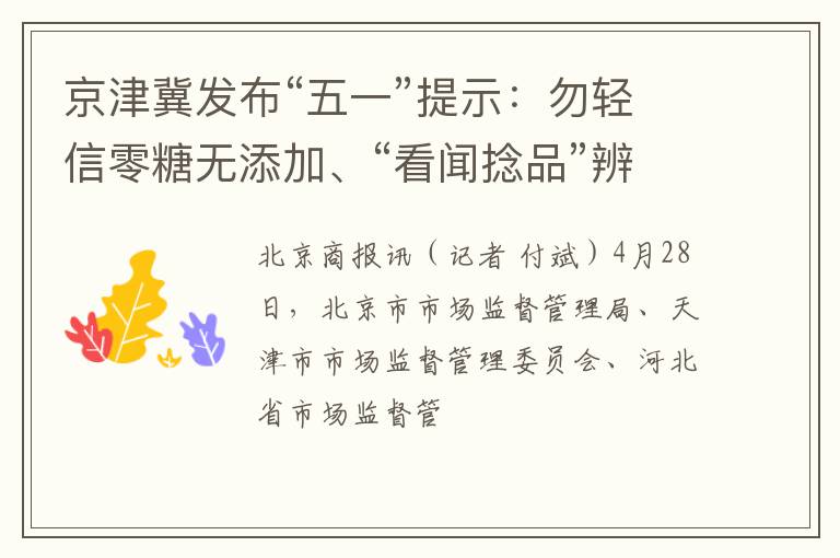 京津冀发布“五一”提示：勿轻信零糖无添加、“看闻捻品”辨识绿茶优劣