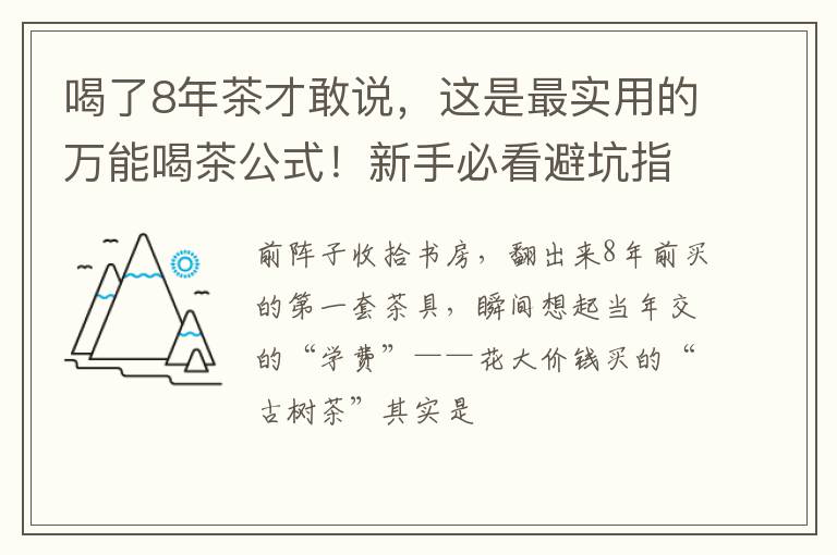喝了8年茶才敢说，这是最实用的万能喝茶公式！新手必看避坑指南