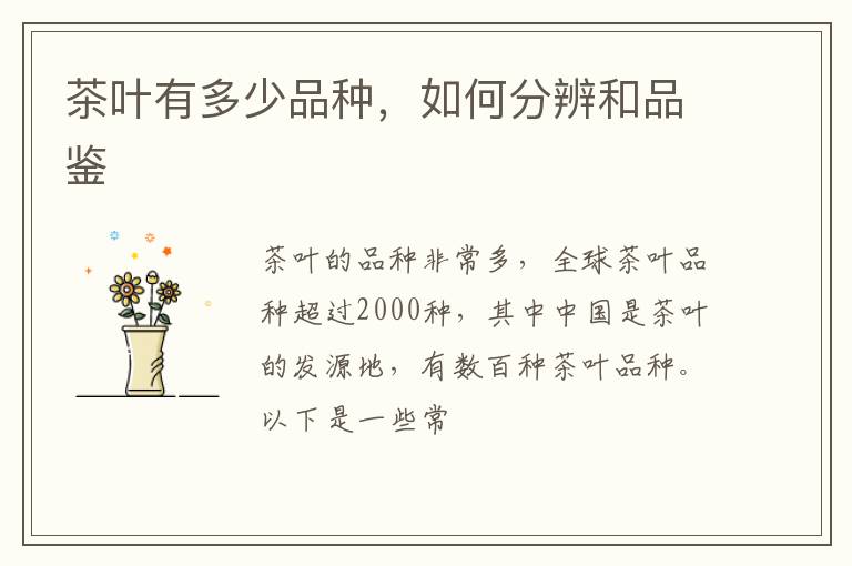 茶叶有多少品种，如何分辨和品鉴