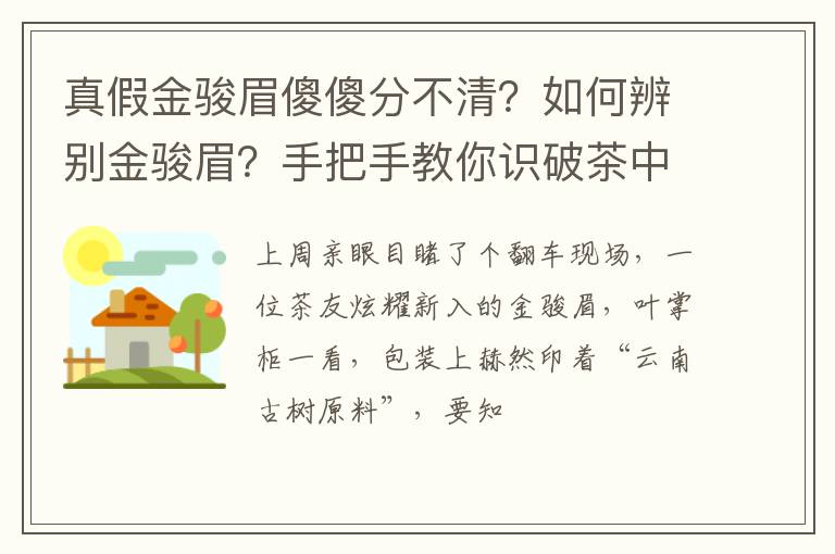 真假金骏眉傻傻分不清?如何辨别金骏眉?手把手教你识破茶中戏精