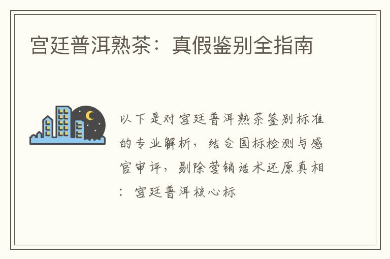宫廷普洱熟茶：真假鉴别全指南