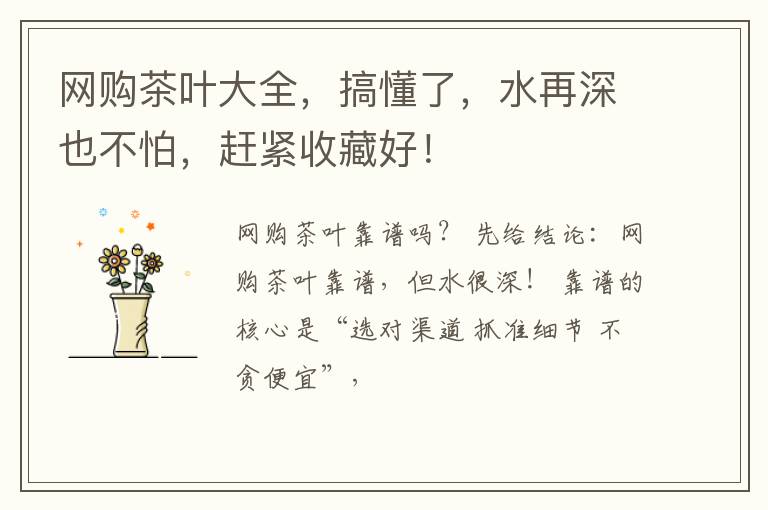 网购茶叶大全，搞懂了，水再深也不怕，赶紧收藏好！