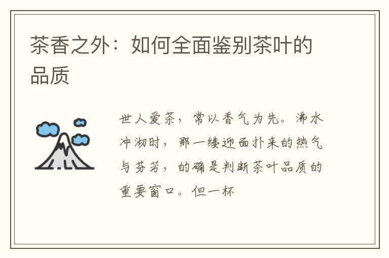 茶香之外：如何全面鉴别茶叶的品质