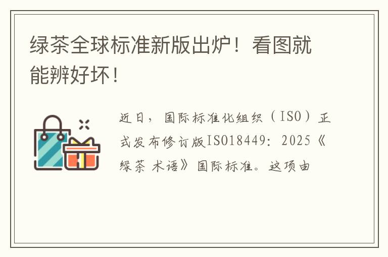 绿茶全球标准新版出炉！看图就能辨好坏！