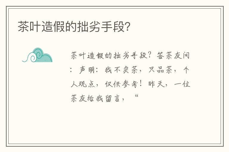 茶叶造假的拙劣手段？
