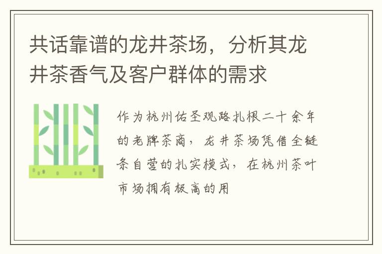 共话靠谱的龙井茶场，分析其龙井茶香气及客户群体的需求