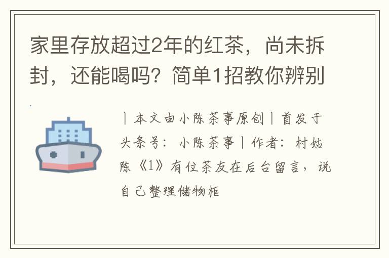 家里存放超过2年的红茶，尚未拆封，还能喝吗？简单1招教你辨别