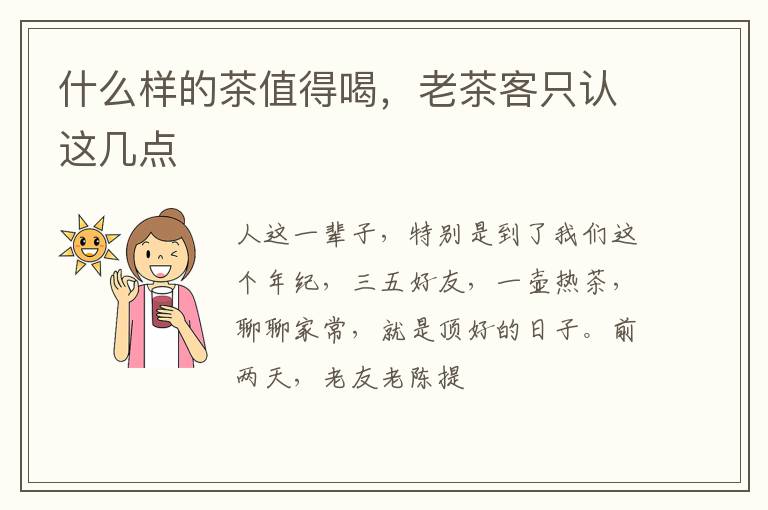 什么样的茶值得喝，老茶客只认这几点