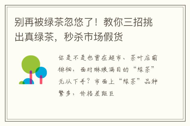 别再被绿茶忽悠了！教你三招挑出真绿茶，秒杀市场假货
