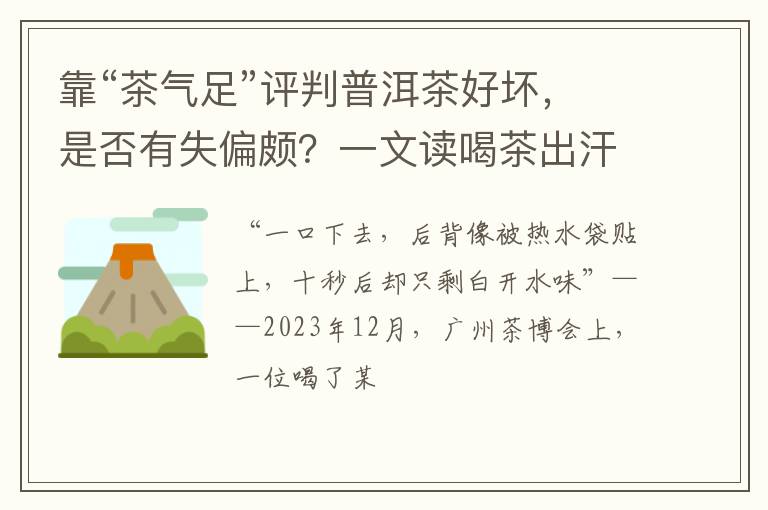 靠“茶气足”评判普洱茶好坏，是否有失偏颇？一文读喝茶出汗现象