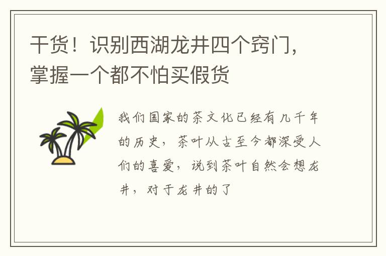 干货！识别西湖龙井四个窍门，掌握一个都不怕买假货