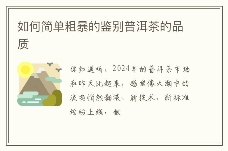 如何简单粗暴的鉴别普洱茶的品质