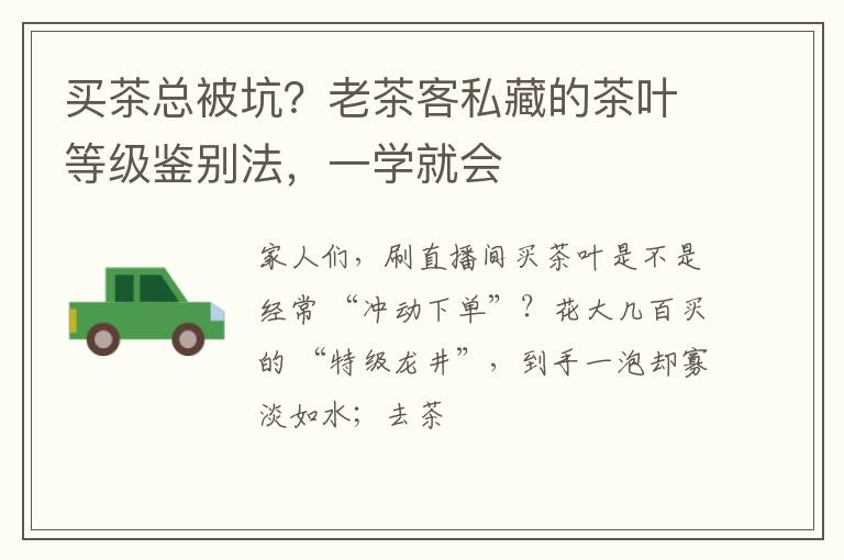 买茶总被坑？老茶客私藏的茶叶等级鉴别法，一学就会