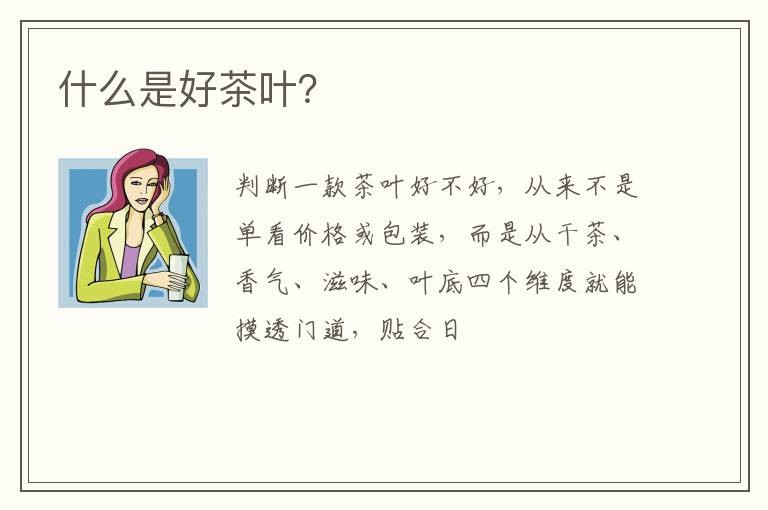 什么是好茶叶？