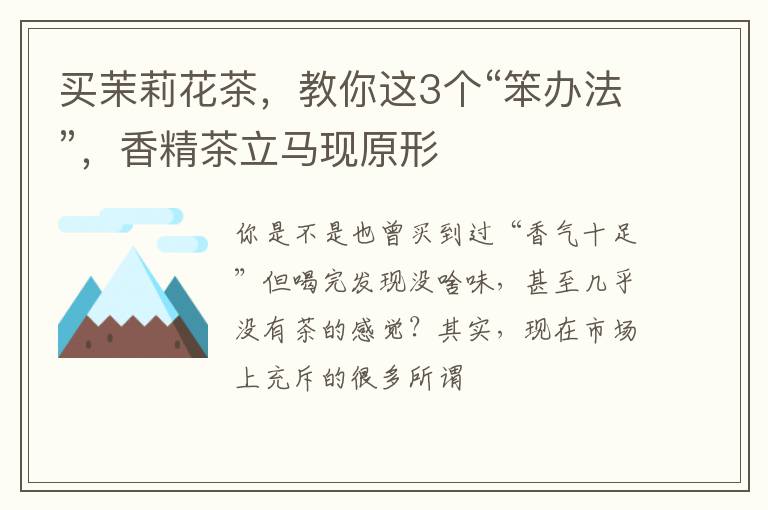 买茉莉花茶，教你这3个“笨办法”，香精茶立马现原形