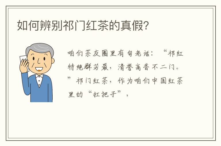 如何辨别祁门红茶的真假？