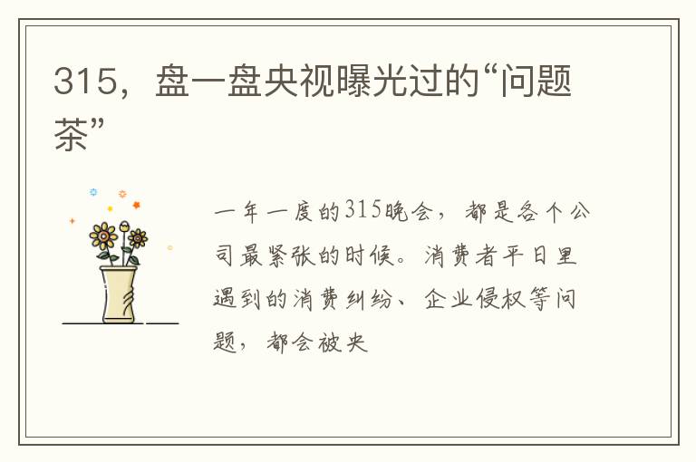 315，盘一盘央视曝光过的“问题茶”