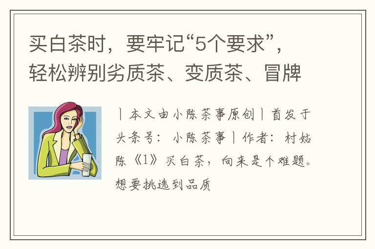 买白茶时，要牢记“5个要求”，轻松辨别劣质茶、变质茶、冒牌茶
