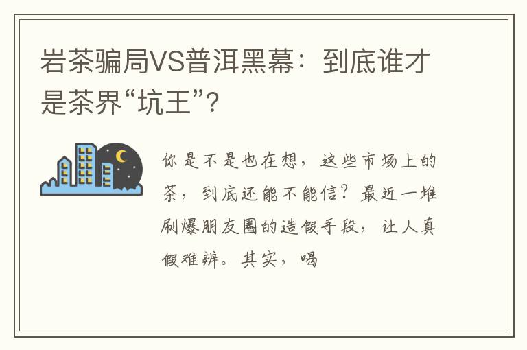 岩茶骗局VS普洱黑幕：到底谁才是茶界“坑王”？
