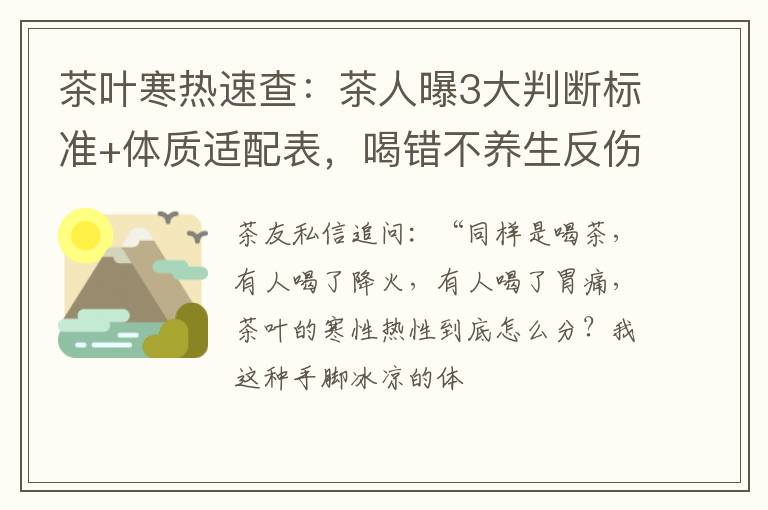 茶叶寒热速查:茶人曝3大判断标准+体质适配表,喝错不养生反伤身