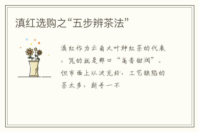 滇红选购之“五步辨茶法”