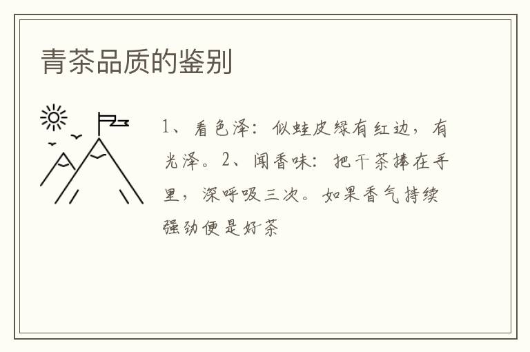 青茶品质的鉴别