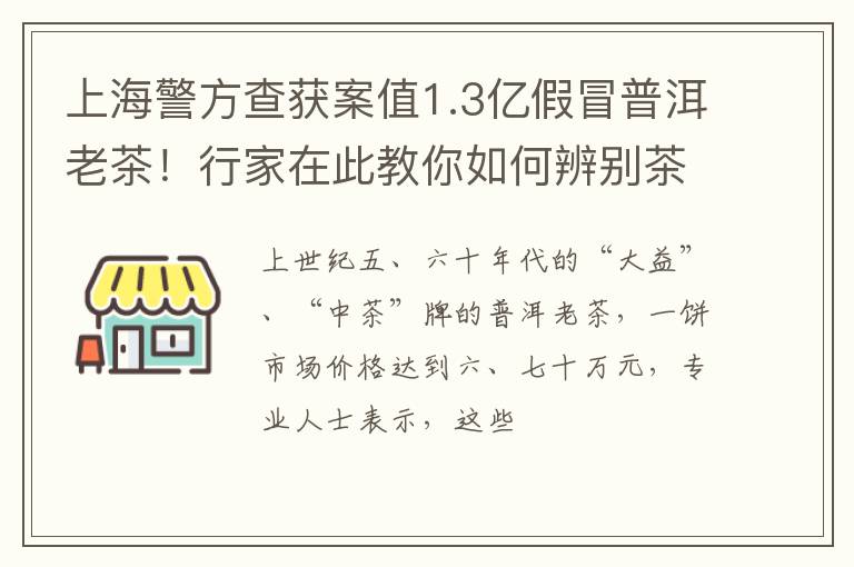 上海警方查获案值1.3亿假冒普洱老茶！行家在此教你如何辨别茶叶真假