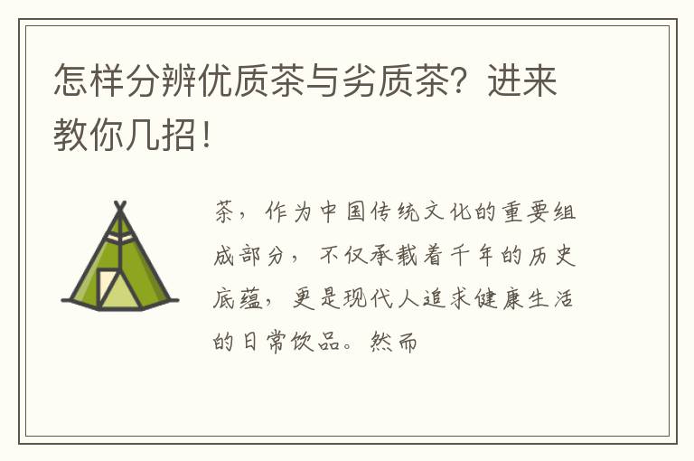 怎样分辨优质茶与劣质茶？进来教你几招！