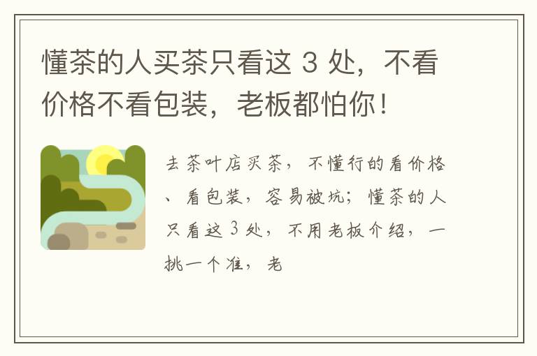 懂茶的人买茶只看这 3 处，不看价格不看包装，老板都怕你！